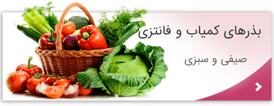 بذرهای سیفی و سبزی