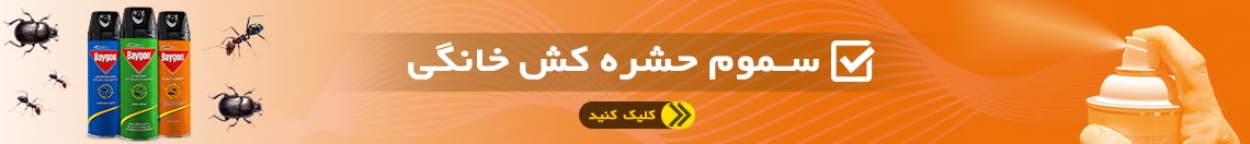 سم حشرات خانگی