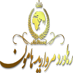 رهاورد مروارید هامون